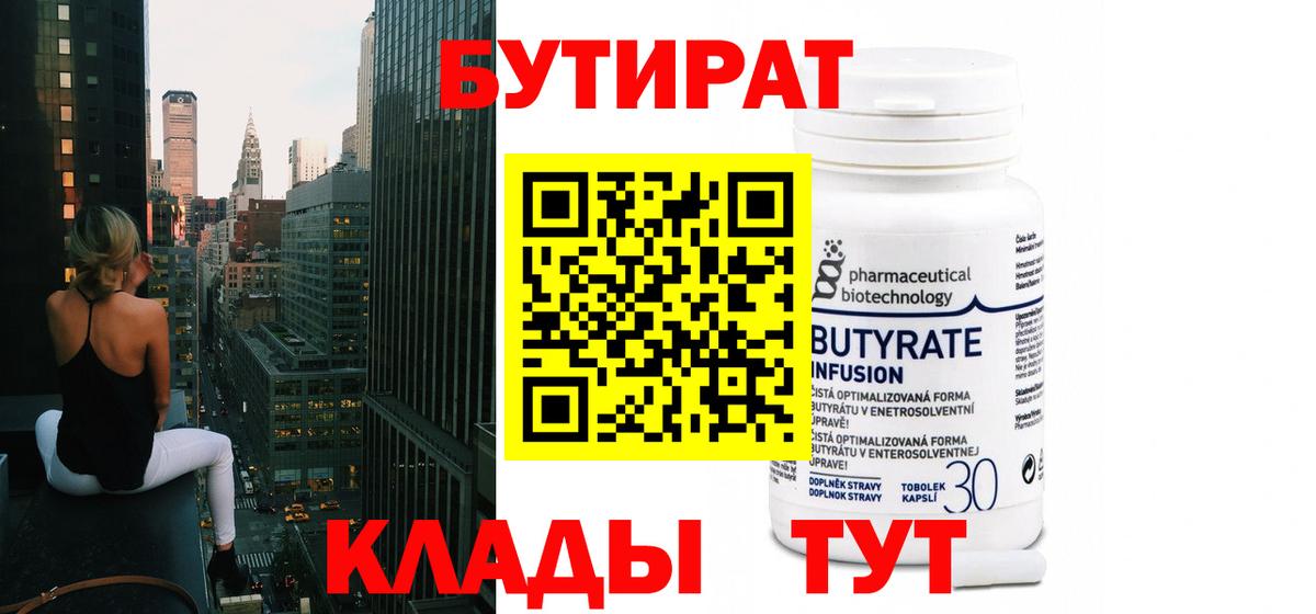 Бутират 99% Острогожск