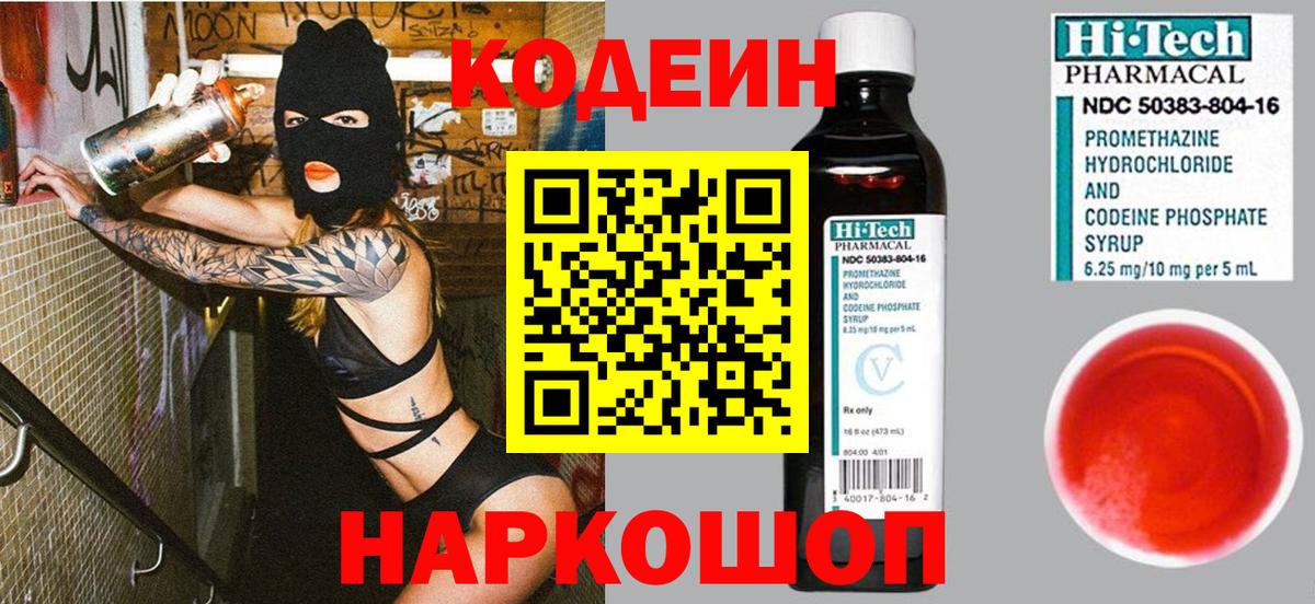 Codein напиток Lean (лин) Острогожск