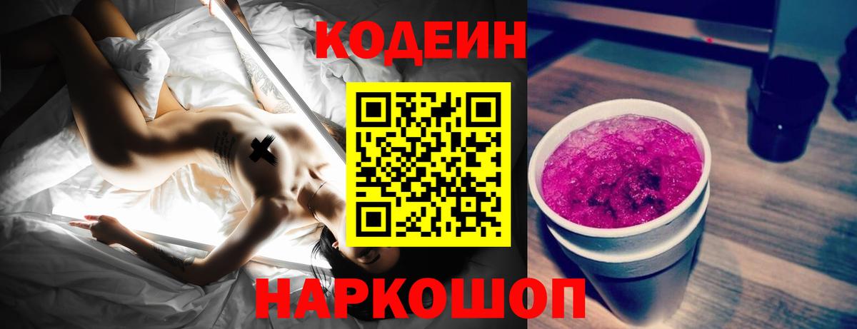 Кодеин напиток Lean (лин)  Codein Purple Drank  Вход с VPN  Острогожск 